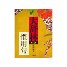 スーパー大辞林3.0 (慣用句検索)(三省堂)