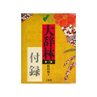 スーパー大辞林3.0 (言葉と文化)(三省堂)