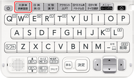 Choose「大辞林・例解国語」