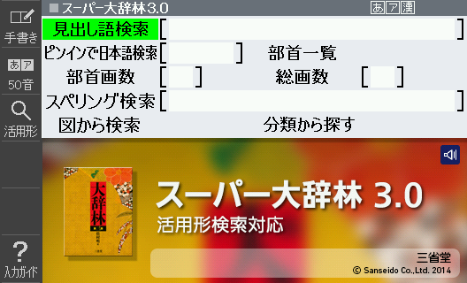 スーパー大辞林(Japanese–Dictionary) will appear