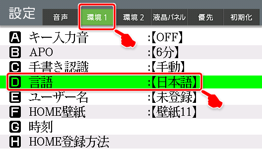 Use cursor or touch 環境１ and choose D 言語