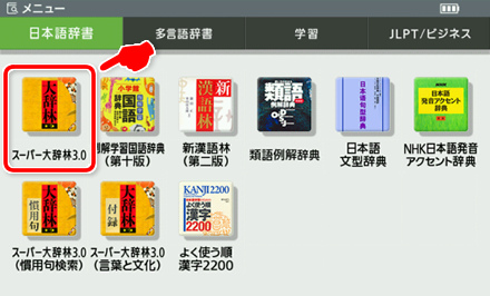 スーパー大辞林(Japanese–Dictionary) is located in Japanese Dictionary section of the Menu.