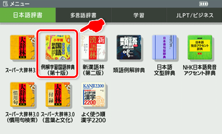Press［大辞林／例解辞典］twice or choose it from the menu.