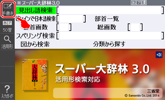 Open スーパー大辞林(Japanese–Dictionary) and touch the Handwriting button. Handwriting area will be displayed.