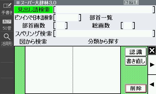 Open スーパー大辞林(Japanese–Dictionary) and touch the Handwriting button. Handwriting area will be displayed.