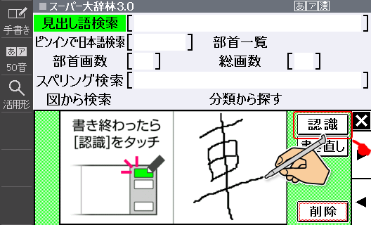 Write 「山」「車」and then touch 認識(Recognition)