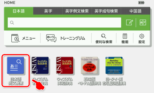 日本語例文検索 icon is located at on HOME screen.