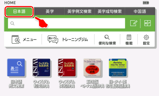 Select［日本語］on the home screen.