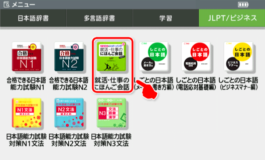 which can be found in JLPT/Business section in the Menu