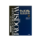 ウィズダム和英辞典 第2版（三省堂）