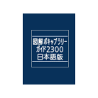 図解ボキャブラリーガイド2300日本語版（大修館書店）