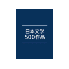 日本文学500作品