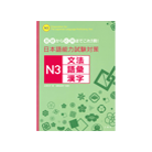 日本語能力試験対策　N３文法・語彙・漢字（三修社）