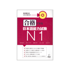 合格できる日本語能力試験 N1（アルク）