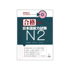 合格できる日本語能力試験 N2（アルク）