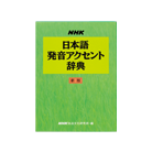 NHK日本語発音アクセント辞典（NHK出版）