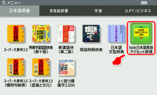 『NHK日本語発音アクセント辞典』はメニューの「日本語辞書」にあります。