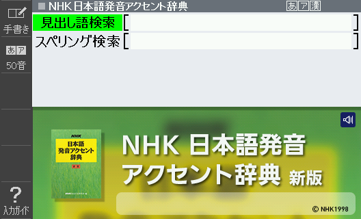 『NHK日本語発音アクセント辞典』で「留学生」を入力。