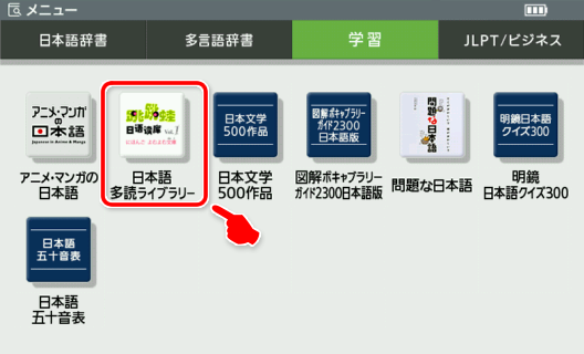 『日本語多読ライブラリー』はメニューの「学習」にあります。