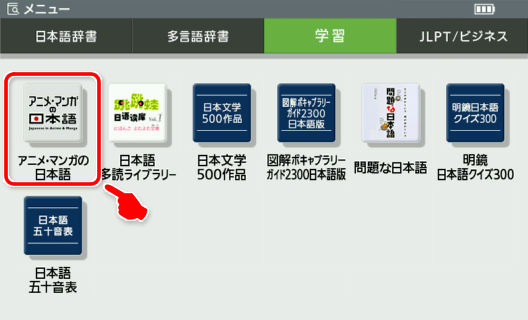 『アニメ・マンガの日本語』はメニューの「学習」にあります。
