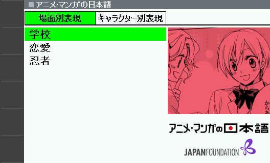 『アニメ・マンガの日本語』で場面を選択します。