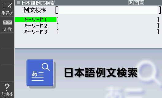 日本語の例文を調べる 例文検索 Casio Asean学習者向け日本語学習機 E A10