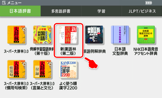 『新漢語林』はメニューの「日本語辞書」にあります。
