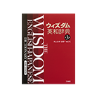 ウィズダム英和辞典 第3版 (三省堂)