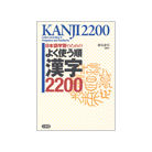 日本語学習のための よく使う順 漢字2200(三省堂)