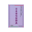 日本語文型辞典 (外语教学与研究出版社)