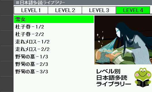 ที่เมนูตัวอ่านภาษาญี่ปุ่นตามระดับ เลือก 「雪女」