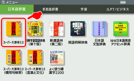 スーパー大辞林(พจนานุกรมญี่ปุ่น) จะอยู่ในส่วนพจนานุกรมญี่ปุ่นของเมนู