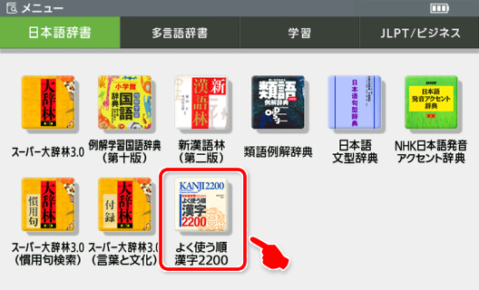 สามารถค้นหา Kanji 2200 ได้จากพจนานุกรมญี่ปุ่นในเมนู