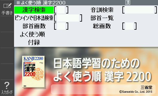 ใช้ Kanji 2200 ป้อนตัวอักษรคันจิที่คุณต้องการเรียนรู้
