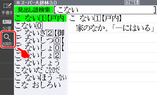 Thử tìm kiếm 「こない」 trong スーパー大辞林 (Từ điển tiếng Nhật) bằng cách nhập từ này và chạm vào 「活用形」