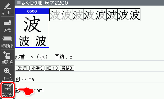 Chạm vào 「書き取り」 để bắt đầu thực hành dùng chữ Kanji.
